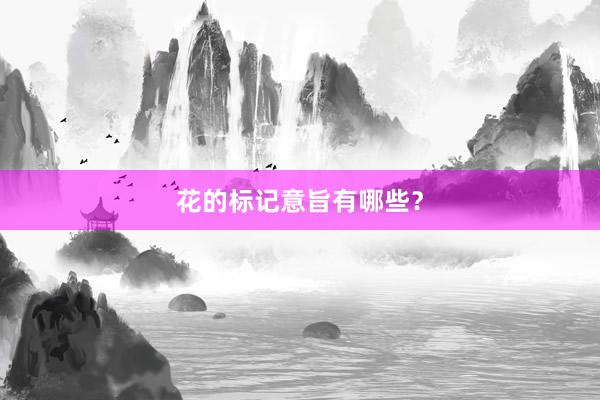 花的标记意旨有哪些？