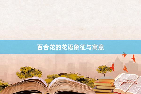 百合花的花语象征与寓意