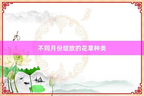 不同月份绽放的花草种类