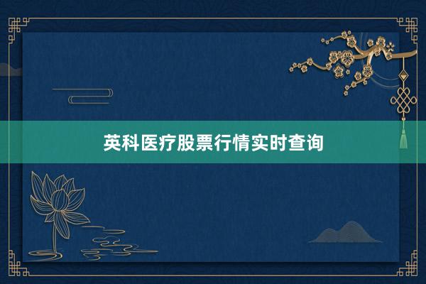 英科医疗股票行情实时查询