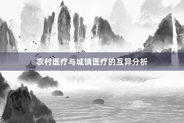 农村医疗与城镇医疗的互异分析