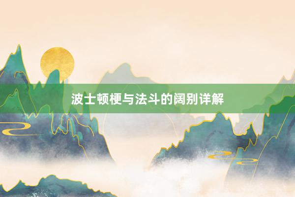 波士顿梗与法斗的阔别详解