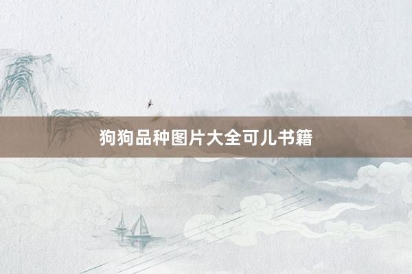 狗狗品种图片大全可儿书籍